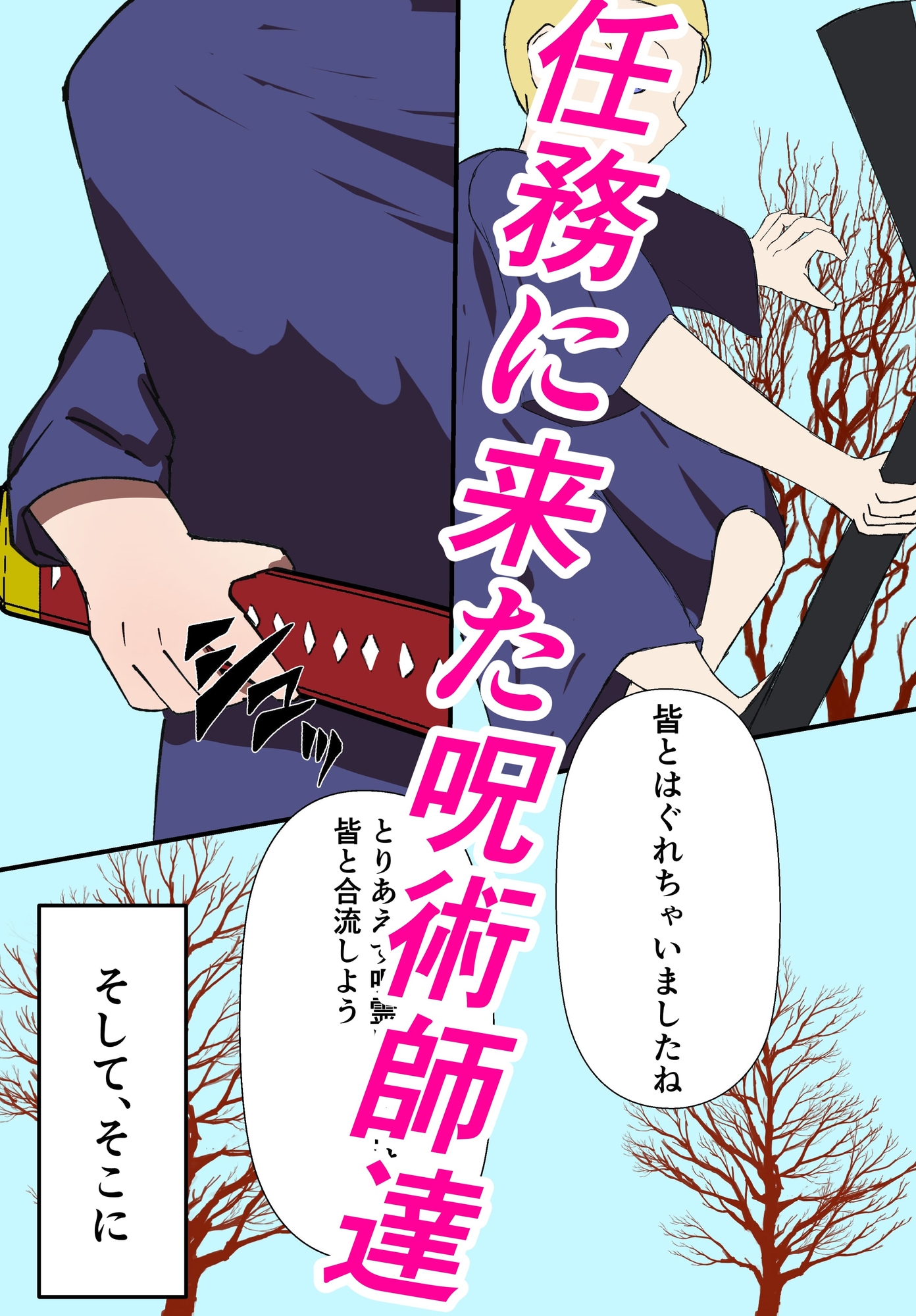 じゅじゅちんぽ 西宮編 画像1