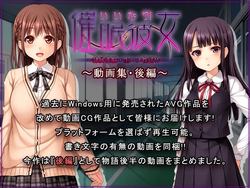 いいなり！催●彼女～隷属洗脳・生ハメ性活！！～動画集・後編