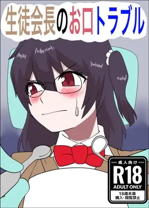 生徒会長のお口トラブル