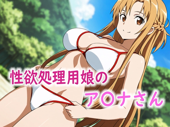 性欲処理用娘のア〇ナさん [Red Harb]