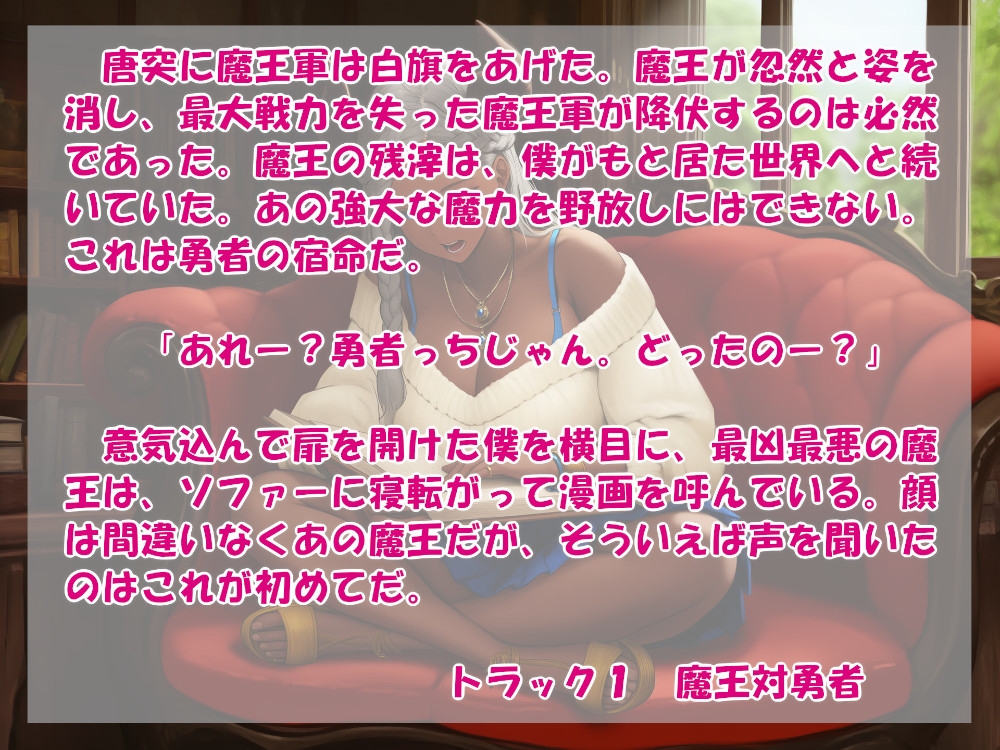 オタク勇者に優しいギャル魔王様 画像1