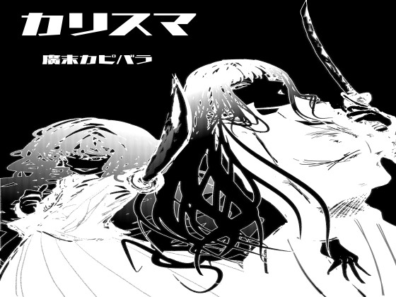 カリスマ(廣末カピバラ版)