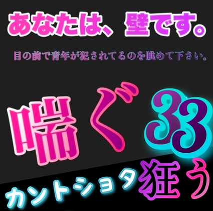 あなたは、壁です。目の前で青年が犯されてるのを眺めて下さい。 喘ぐ33 カントショタ狂う