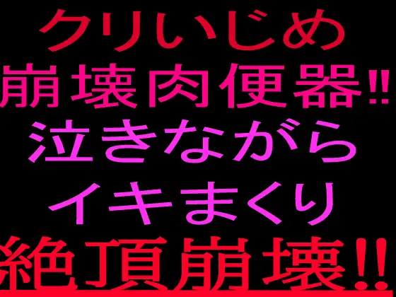 クリいじめ崩壊肉便器‼︎泣きながらイキまくり、絶頂崩壊‼︎