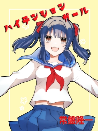 ハイテンションガール