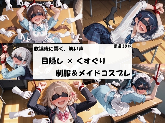 目隠し×くすぐり 制服&メイドコスプレ くすぐりイラスト集