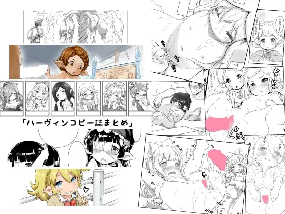 ハーヴィンコピー誌まとめ本