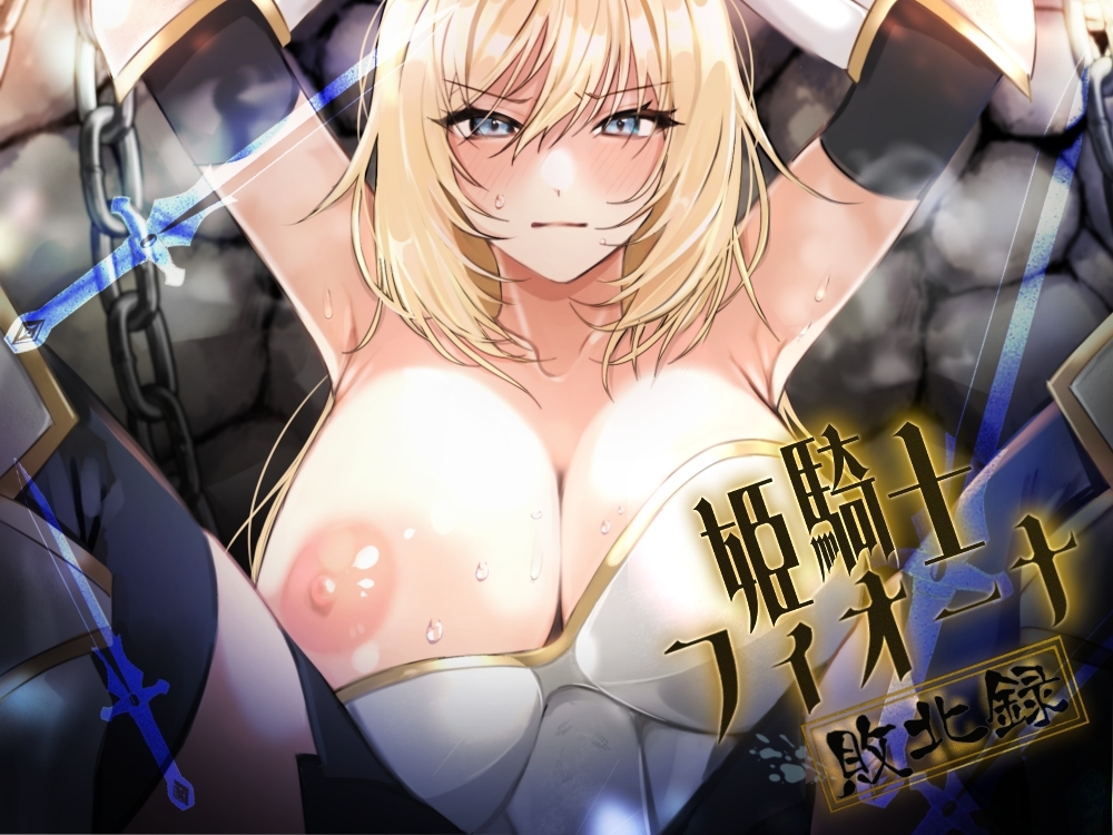 姫騎士フィオーナ 画像1