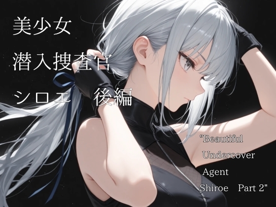 美少女潜入捜査官 シロエ 後編