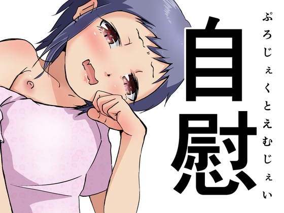 自慰