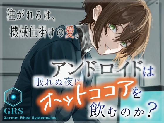 アンドロイドは眠れぬ夜にホットココアを飲むのか?