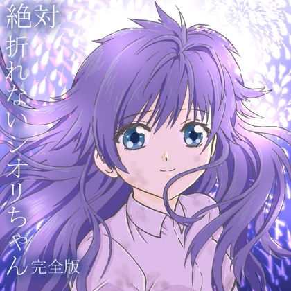 絶対折れないシオリちゃん 完全版 [roko studio] 