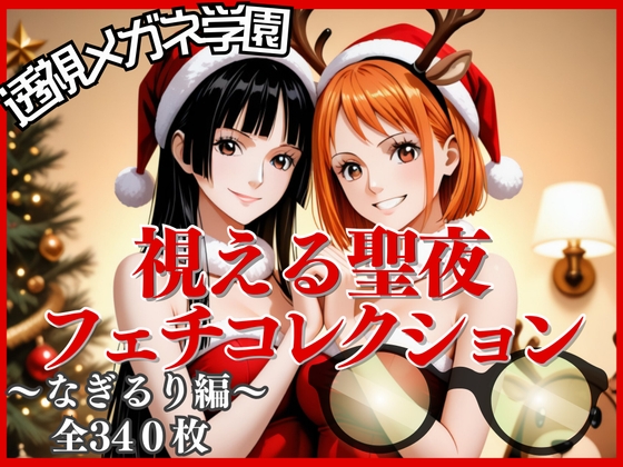 【透視メガネ学園】視える聖夜フェチコレクション〜なぎるり編〜