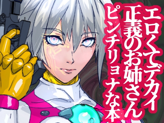 戦攻纏女エウロディカウーマン:スーパーモデル体型クールビューティ―無表情系ぴっちりスーツヒロインVS改造昆虫人間編!!エロくてデカい彼女は何故戦うのか