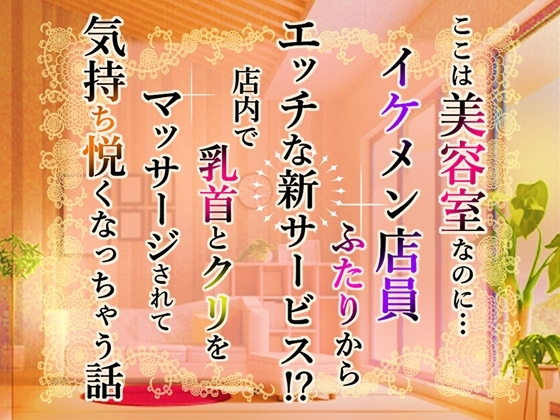 ここは美容室なのに…イケメン店員ふたりからエッチな新サービス!?店内で乳首とクリをマッサージされて気持ち悦くなっちゃう話