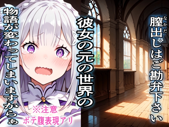 異世界風俗 お相手はReゼ〇エ〇リア嬢が務めさせていただきます6