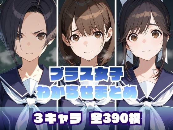 プラス女子わからせまとめ