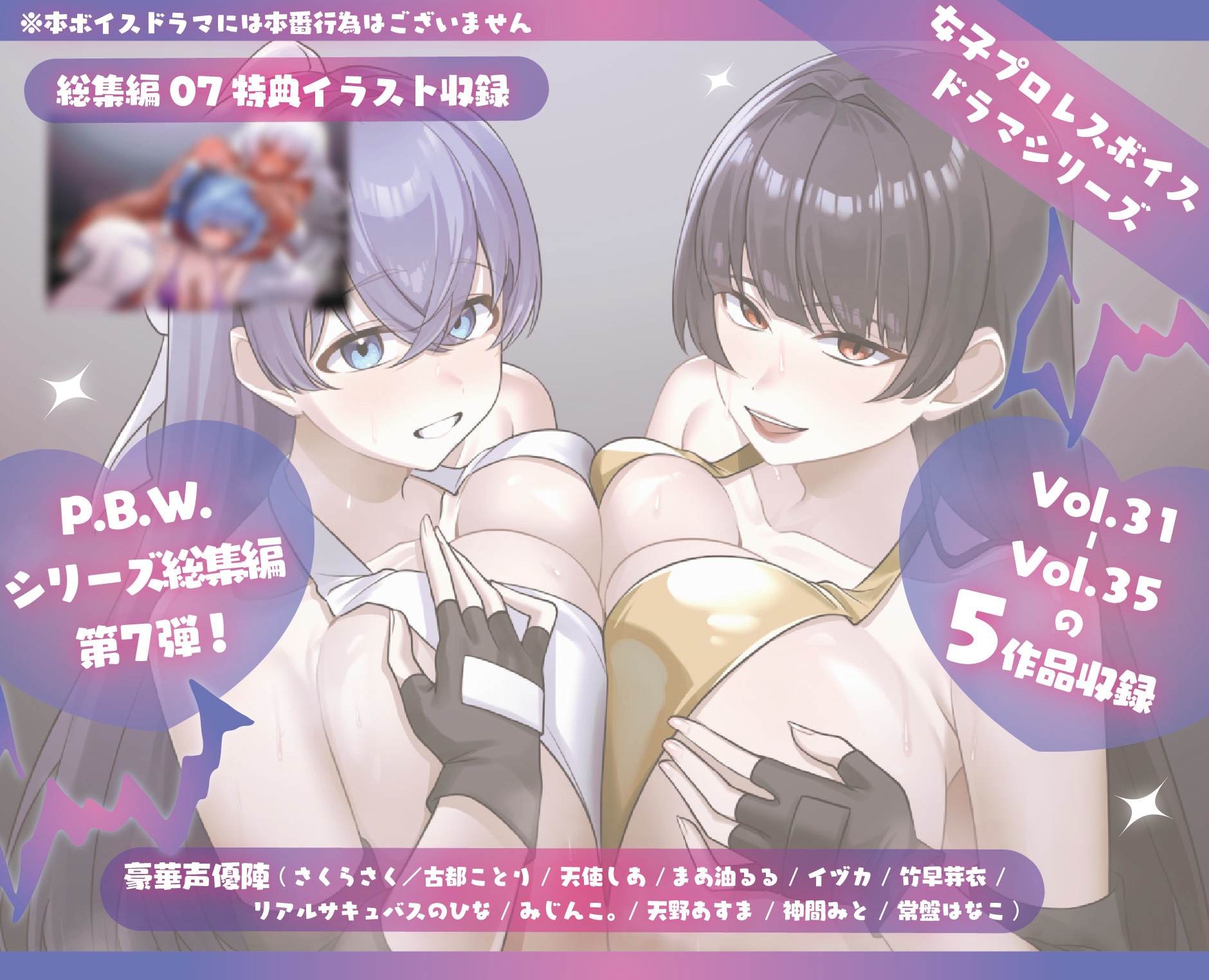 P.B.W. ぴちょぶろぐレスリング ボイスドラマ総集編07 画像1