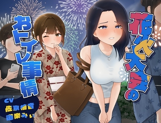 花火大会のおトイレ事情