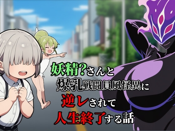 妖精?さんと爆乳戦闘員風怪異に逆レされて人生終了する話