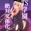 絶対女体化TS学園2