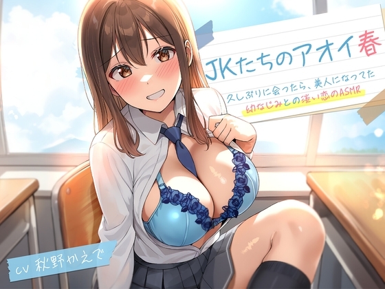 JKたちのアオイ春〜久しぶりに会ったら、美人になってた幼なじみとの淡い恋のASMR~<KU100>
