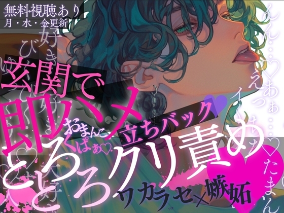 【即ハメ♡】玄関でいきなり嫉妬キス♡おまんこくぱぁ♡→とろとろクリ責め♡弱いトコをぞりぞりっ…♡彼の嫉妬ワカラセ立ちバックでイカされ続けちゃう音声♡
