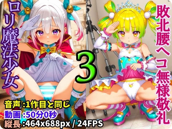 ロリ魔法少女強制無様敬礼 -3- ~罠にハメられ無様にスカートたくし上げ腰ヘコ敬礼させられる処女魔法戦士プリティア~
