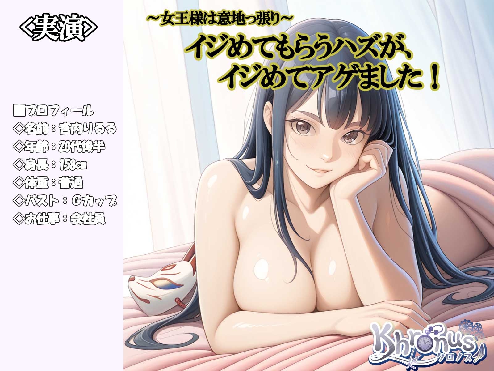 <実演>女王様は意地っ張りイジめてもらうハズがイジめてあげました!@宮内りるる 画像1