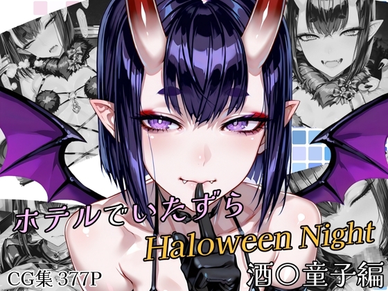ホテルでいたずらHaloweenNight 酒〇童子編