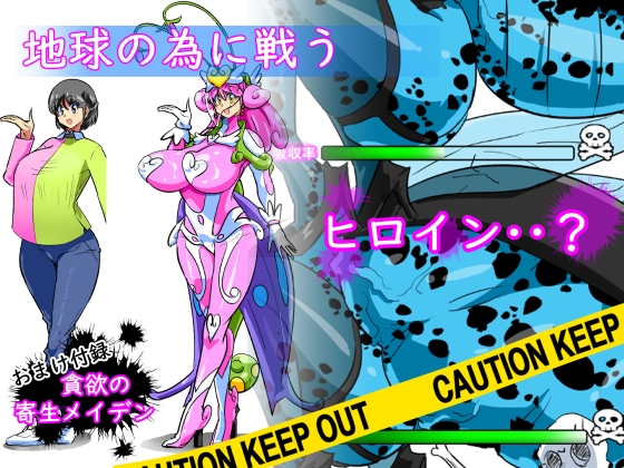 貪欲の寄生メイデン(過去作品総集編+おまけ続編) 画像1