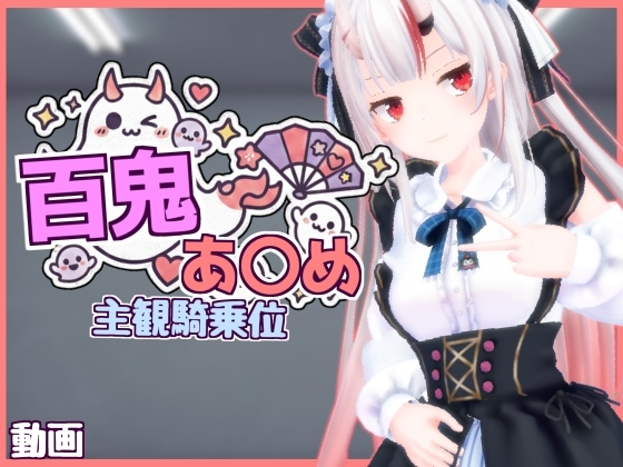 【主観視点】VTuber風鬼っ娘の騎乗アニメーション動画