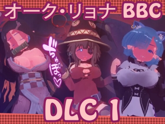 SB // オーク・リョナ BBC [DLC 1: スキンと背景]