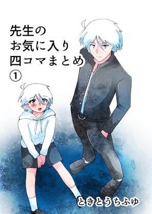 先生のお気に入り四コマまとめ(1)