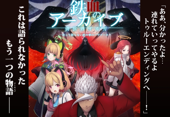 鉄血のアーカイブ -決して散らない鉄の華のパヴァーヌ編- Retrotic Romance [AIEN奇縁] 