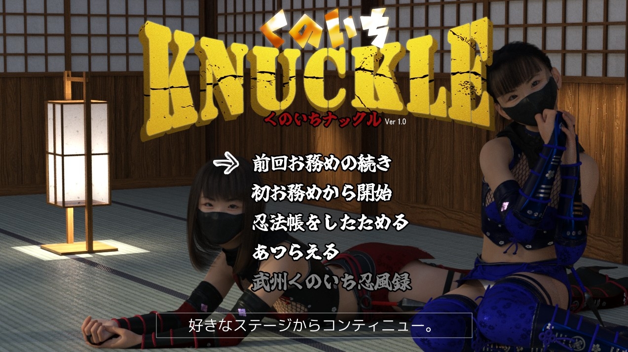 くのいちナックル 画像1