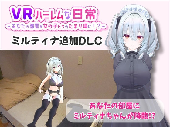 【VR】ハーレムな日常 - ミルティナ(追加キャラ)