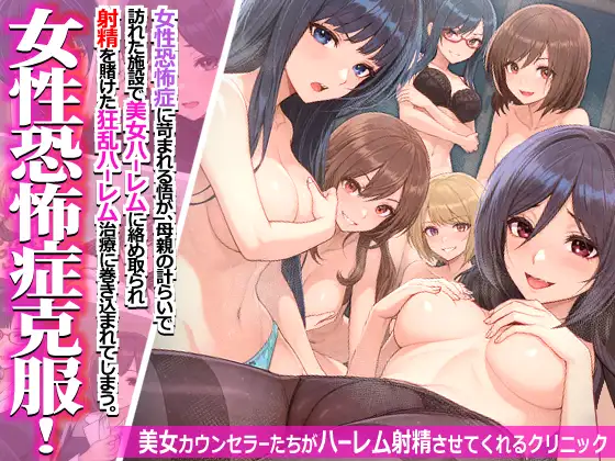 女性恐怖症克服！美女カウンセラーたちがハーレム射精させてくれるクリニック