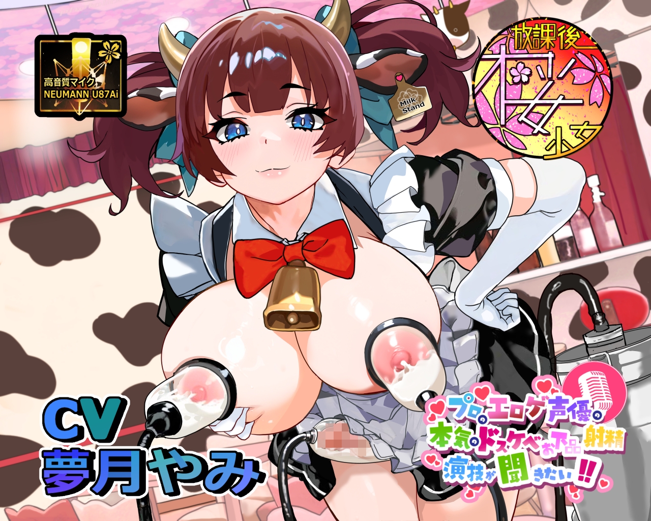 【母乳!?射精!?】プロのエロゲ声優の本気のドスケベお下品射精演技が聞きたい! 夢月やみ編【搾乳搾精メイド喫茶のド変態メイドさんとオホ声ミルクティープレイ!】 画像1