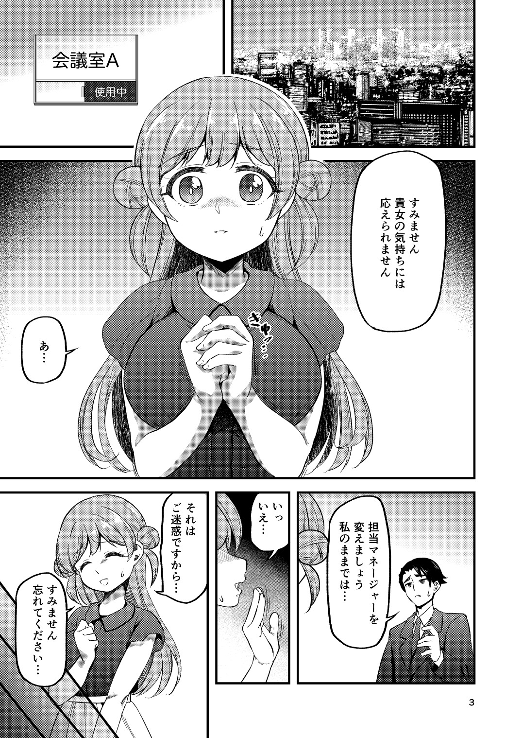 失恋アイドルとマネージャーはエレベーターに閉じ込められたあと 画像1