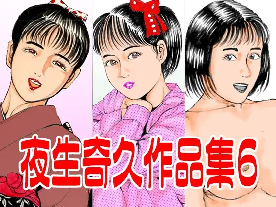 夜生奇久作品集6