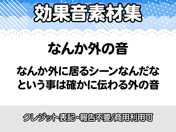 【効果音素材・クレジット表記不要】なんか外の音の効果音素材集