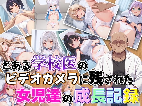 【盗撮】とある学校医のビデオカメラに残された女○達の成長記録~流出した盗撮動画~