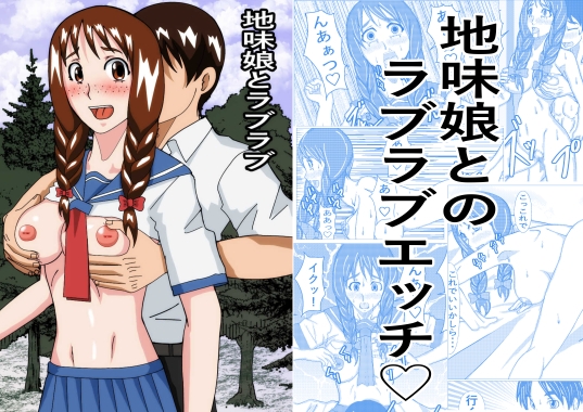 地味娘とラブラブ