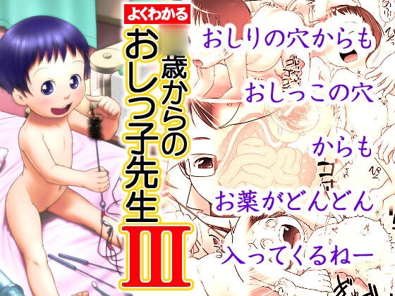 よくわかる○歳からのおしっ子先生III(2015年初出)