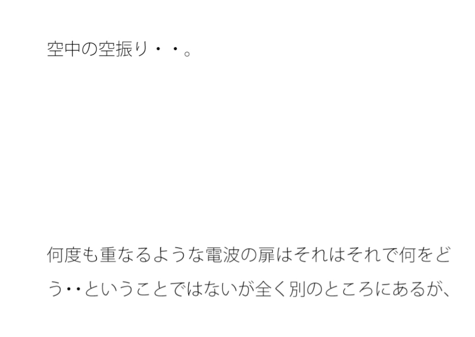 地上は広がるような丘へ 何度も重なるような電波の扉ではなく・・
