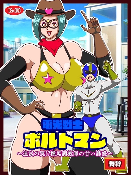 電光戦士ボルトマン 追試の罠!? 種馬調教師の甘い誘惑 画像1