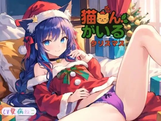 猫さんがいるクリスマス~