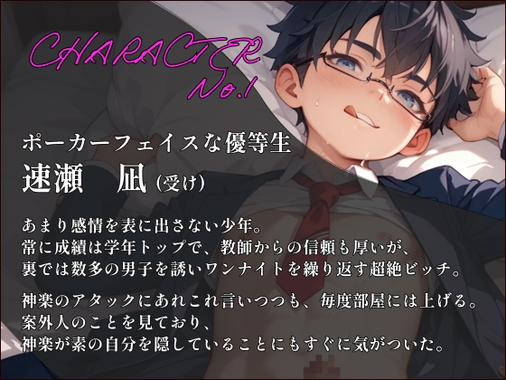 【ダウナー受け】ビッチな優等生を落とすには、スーパー攻め様になりきるしかないようです。 画像2