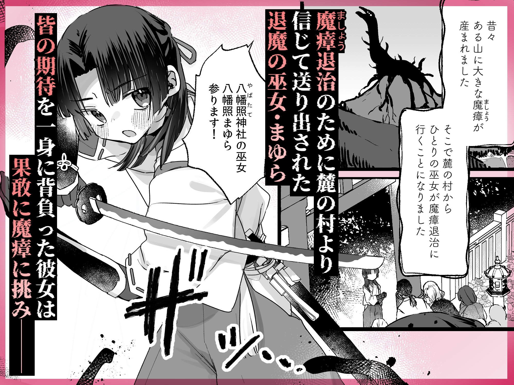 えっ!?ここから到れるハッピーエンドがあるんですか!!? 信じて送り出した退魔の巫女編 画像1